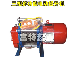 三相多功能电动提升机